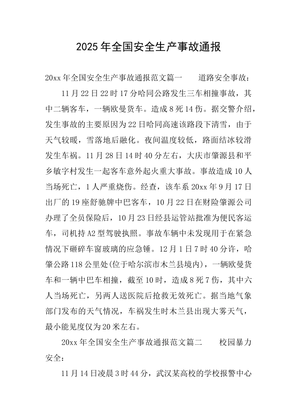 2025年全国安全生产事故通报_第1页