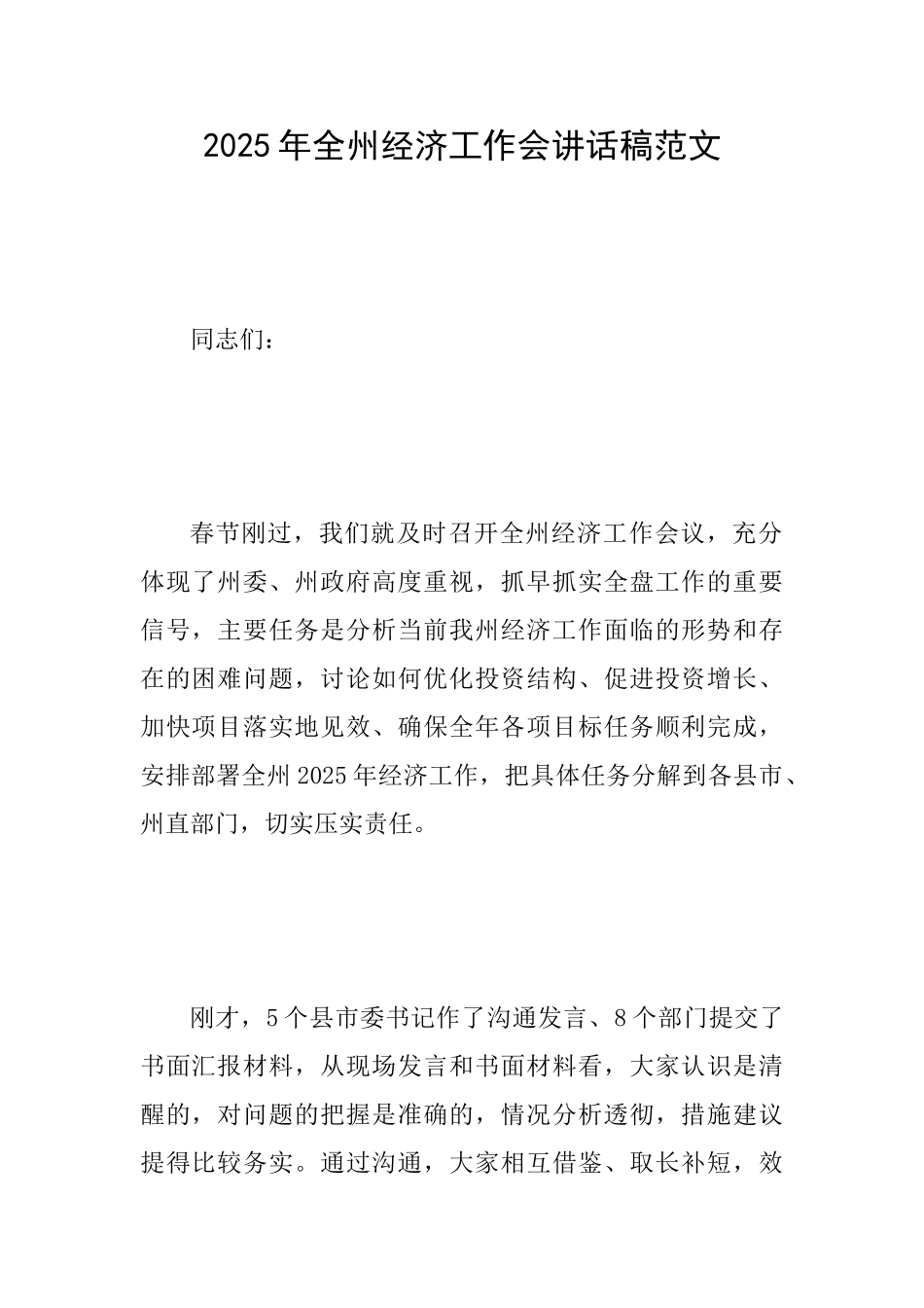 2025年全州经济工作会讲话稿范文_第1页