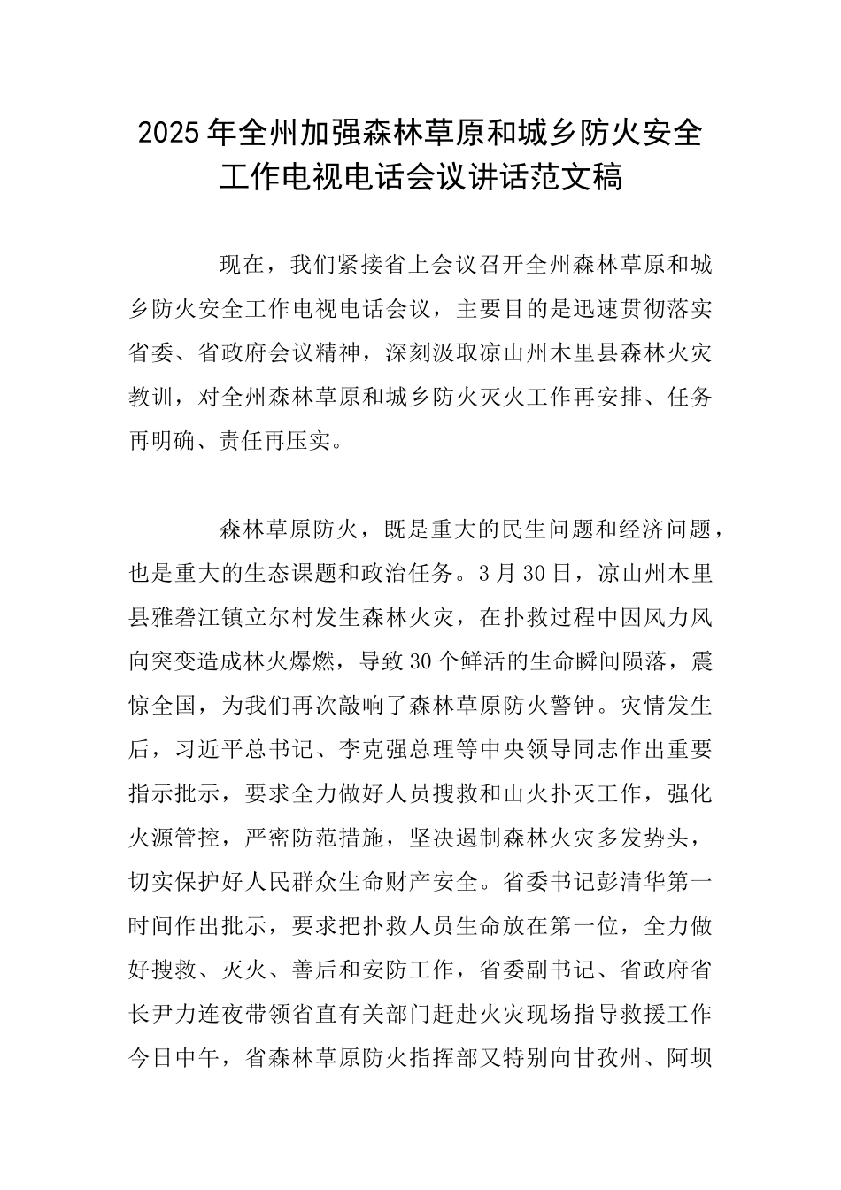 2025年全州加强森林草原和城乡防火安全工作电视电话会议讲话范文稿_第1页