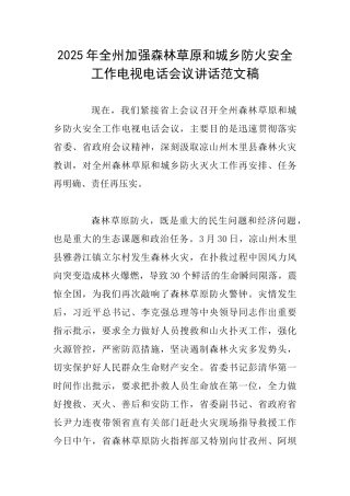 2025年全州加强森林草原和城乡防火安全工作电视电话会议讲话范文稿