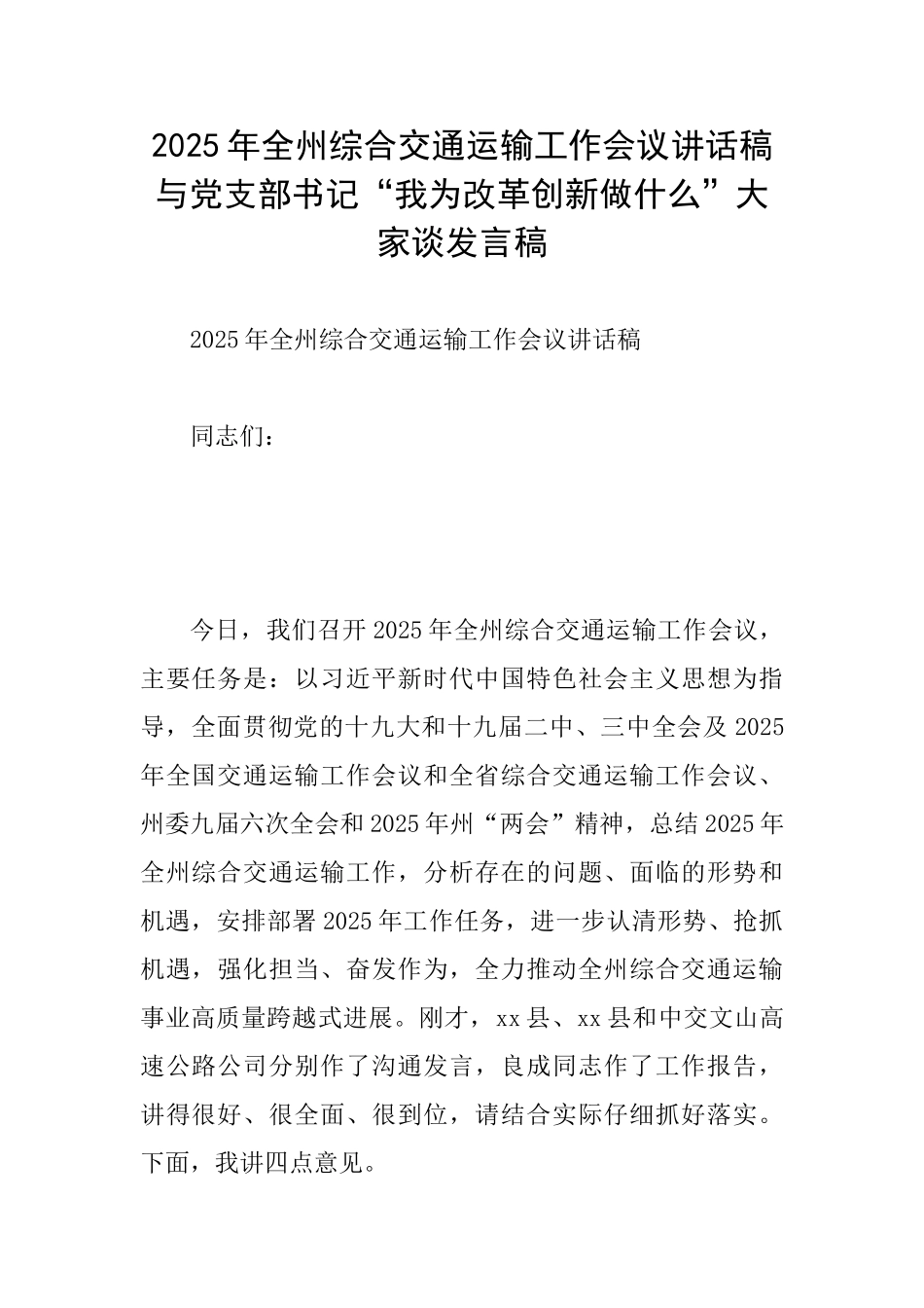 2025年全州综合交通运输工作会议讲话稿与党支部书记“我为改革创新做什么”大家谈发言稿_第1页