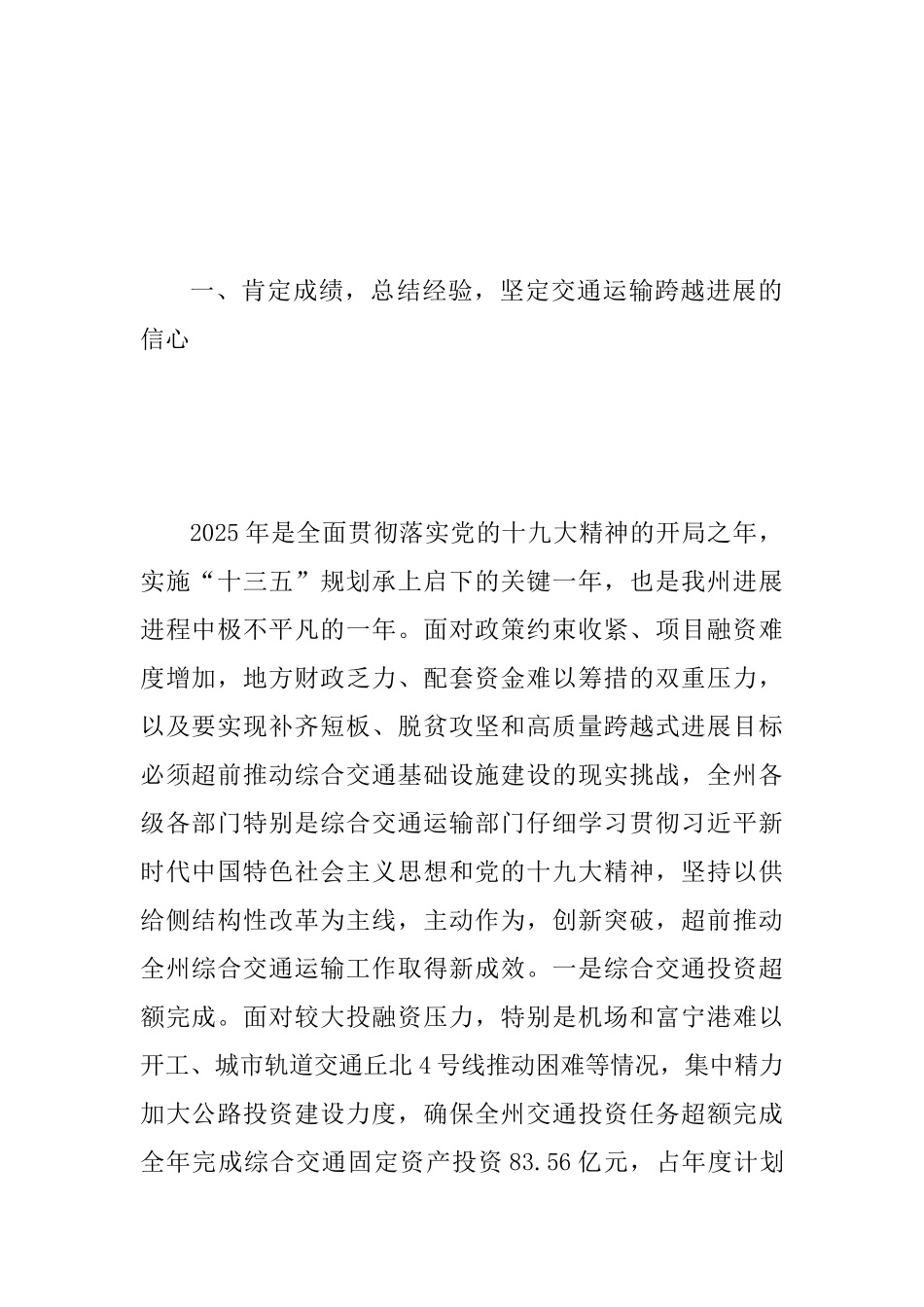 2025年全州综合交通运输工作会议讲话稿与党支部书记“我为改革创新做什么”大家谈发言稿_第2页