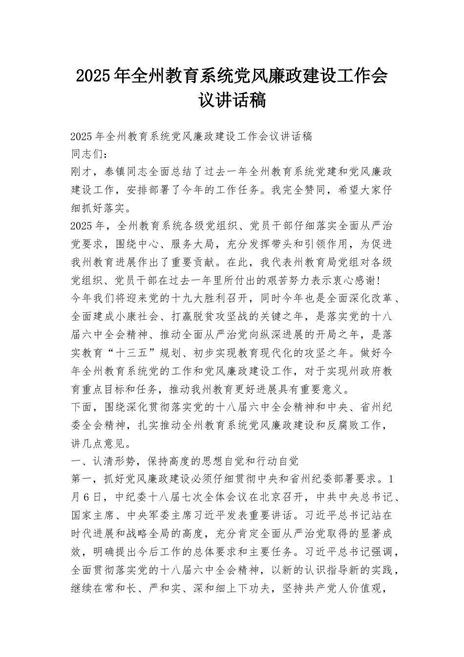 2025年全州教育系统党风廉政建设工作会议讲话稿_第1页