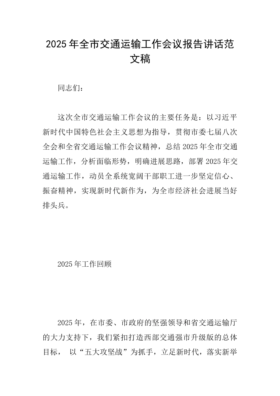 2025年全市交通运输工作会议报告讲话范文稿_第1页