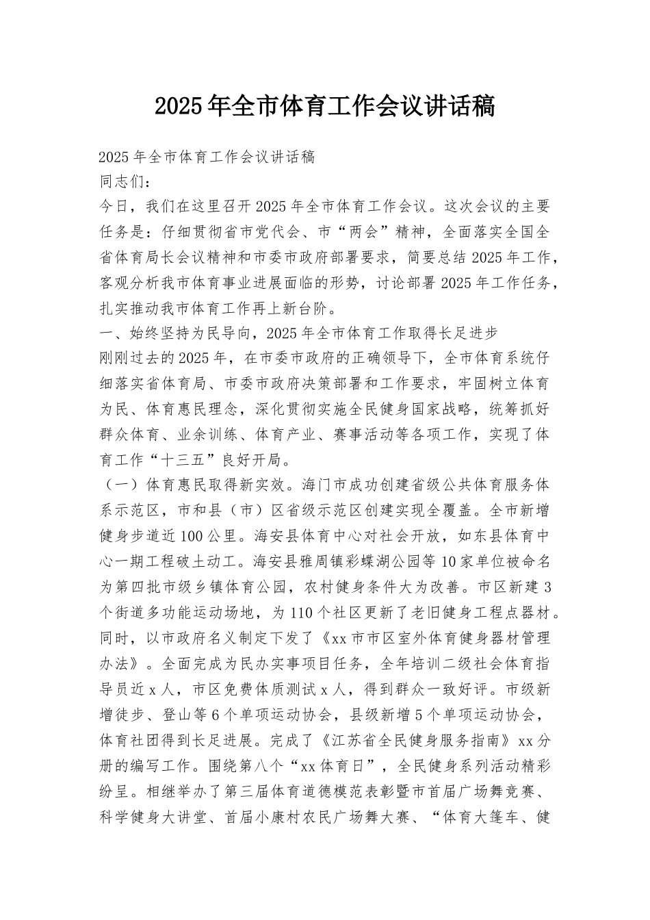 2025年全市体育工作会议讲话稿_第1页
