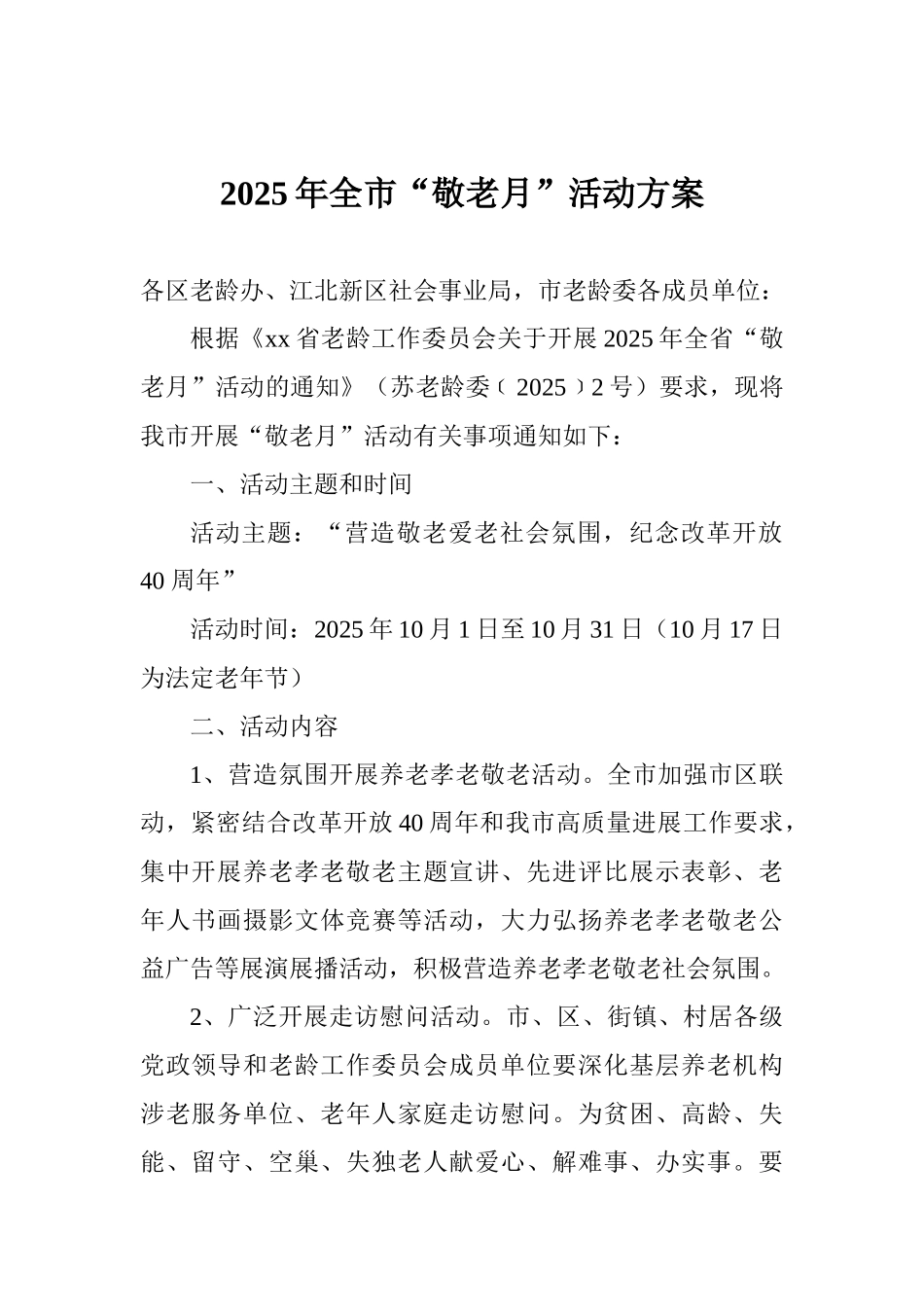 2025年全市“敬老月”活动方案_第1页