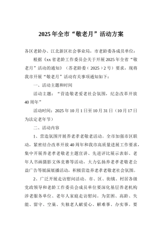 2025年全市“敬老月”活动方案
