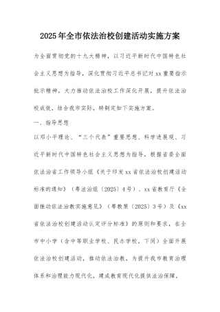 2025年全市依法治校创建活动实施方案