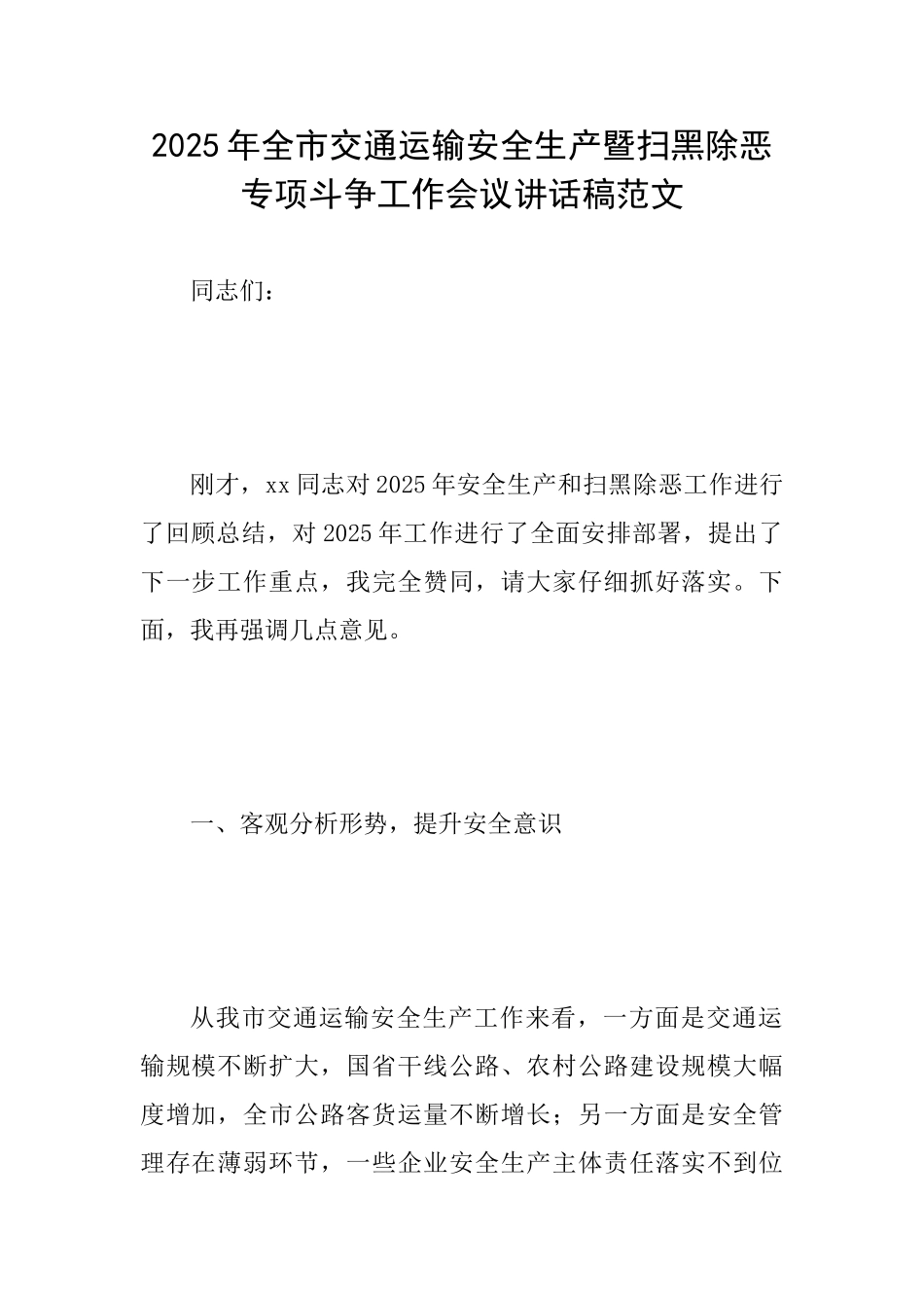 2025年全市交通运输安全生产暨扫黑除恶专项斗争工作会议讲话稿范文_第1页