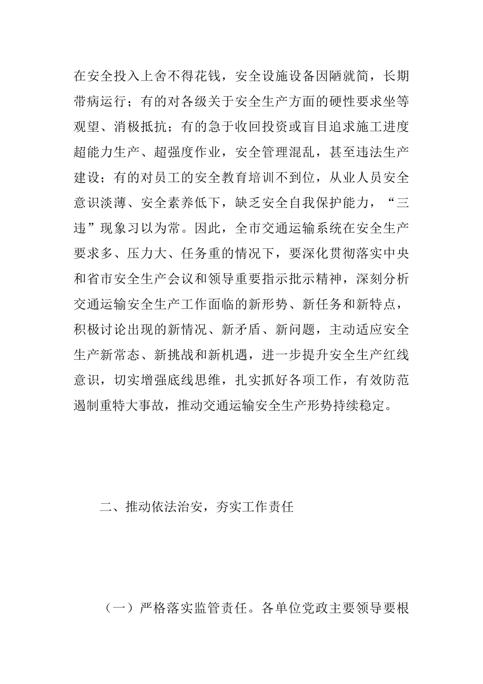 2025年全市交通运输安全生产暨扫黑除恶专项斗争工作会议讲话稿范文_第2页
