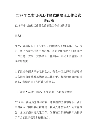 2025年全市地税工作暨党的建设工作会议讲话稿