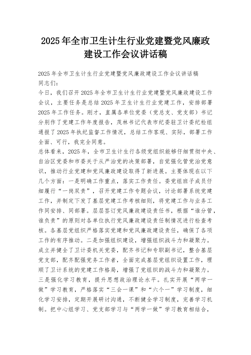 2025年全市卫生计生行业党建暨党风廉政建设工作会议讲话稿_第1页