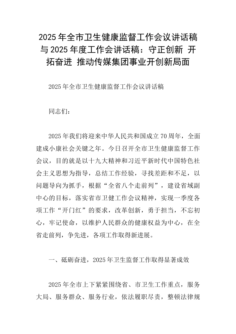 2025年全市卫生健康监督工作会议讲话稿与2025年度工作会讲话稿：守正创新开拓奋进推动传媒集团事业开创新_第1页