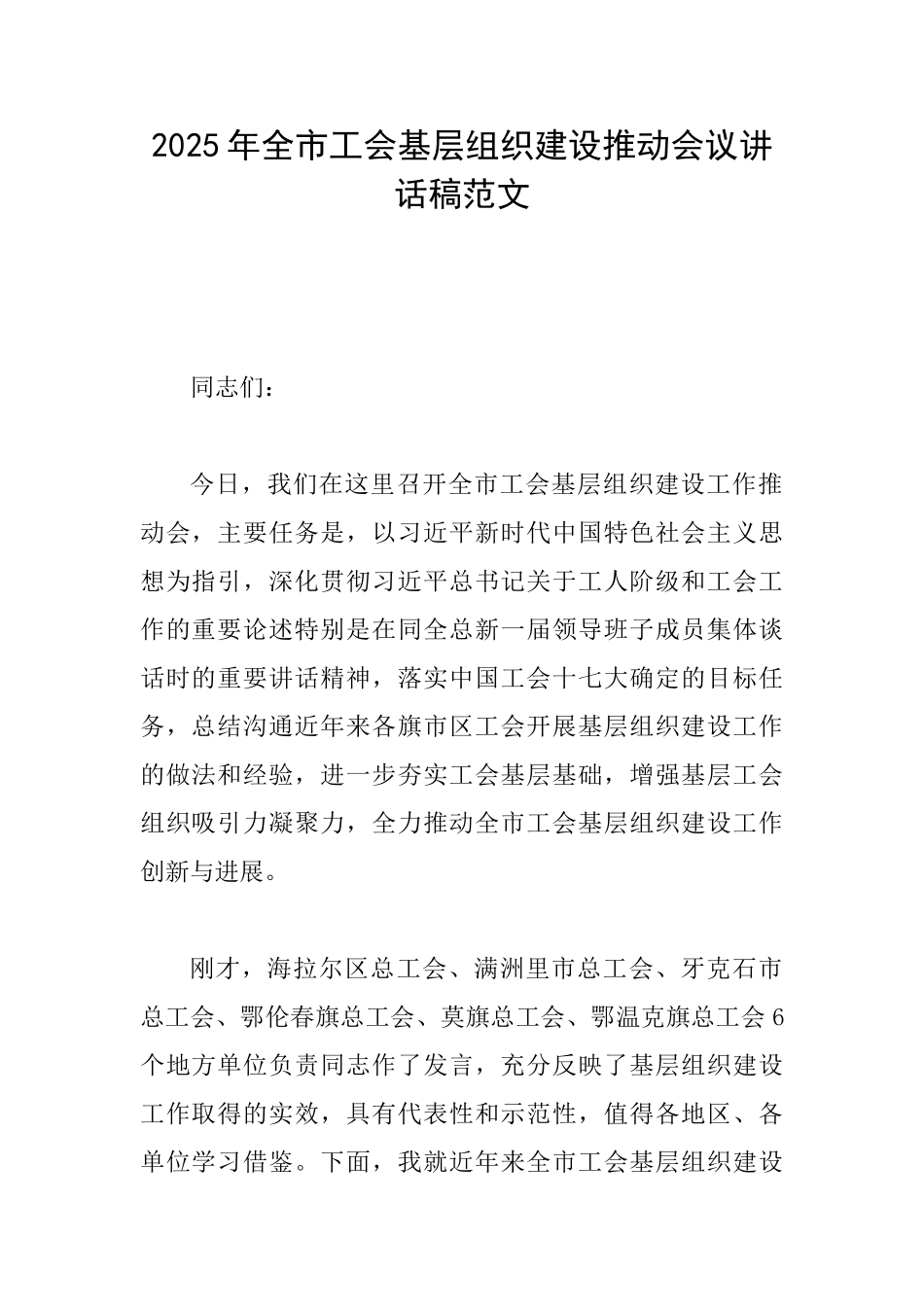2025年全市工会基层组织建设推进会议讲话稿范文_第1页