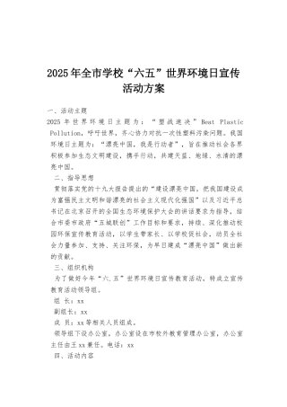 2025年全市学校“六五”世界环境日宣传活动方案