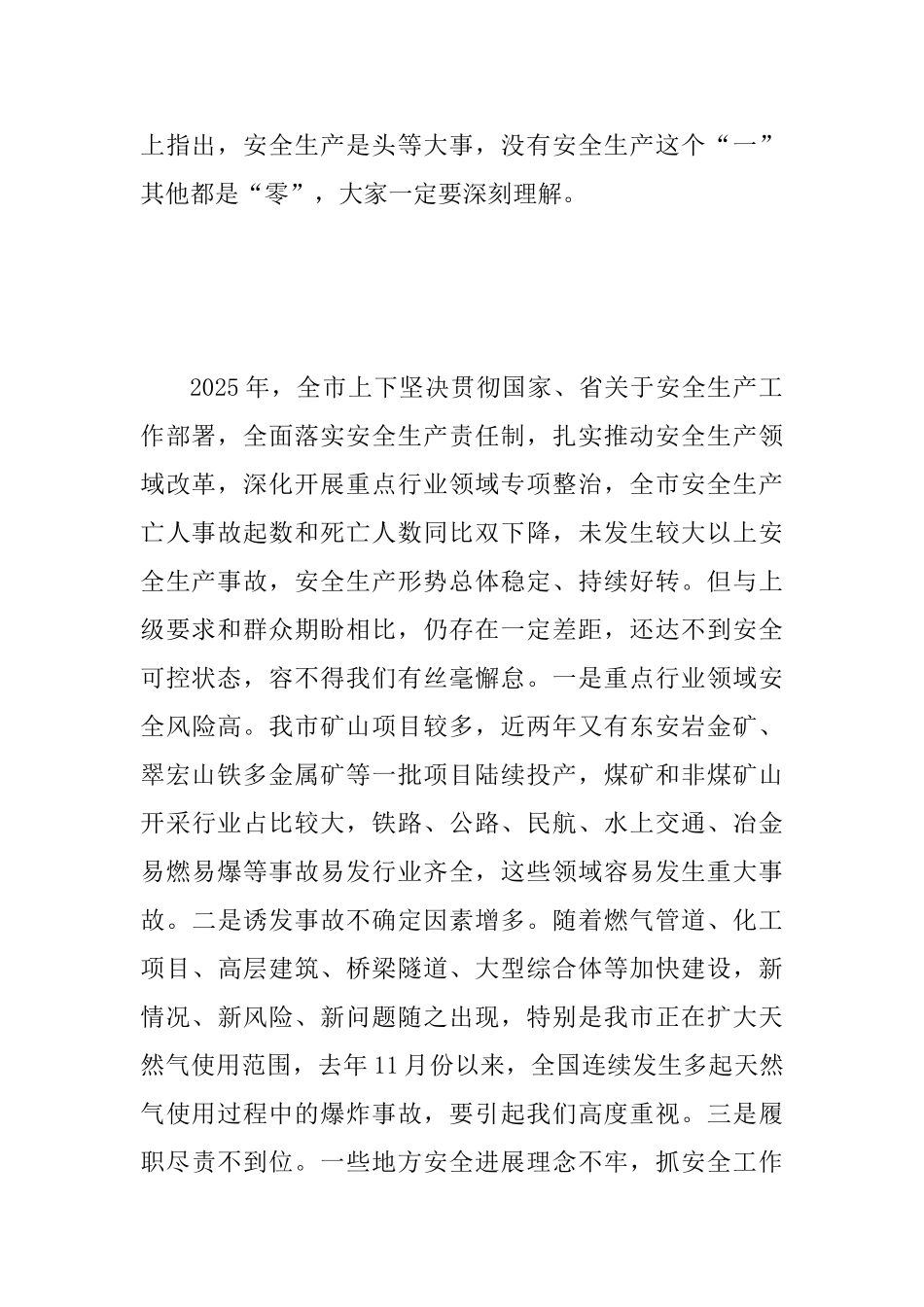 2025年全市安全生产会议讲话稿范文_第2页