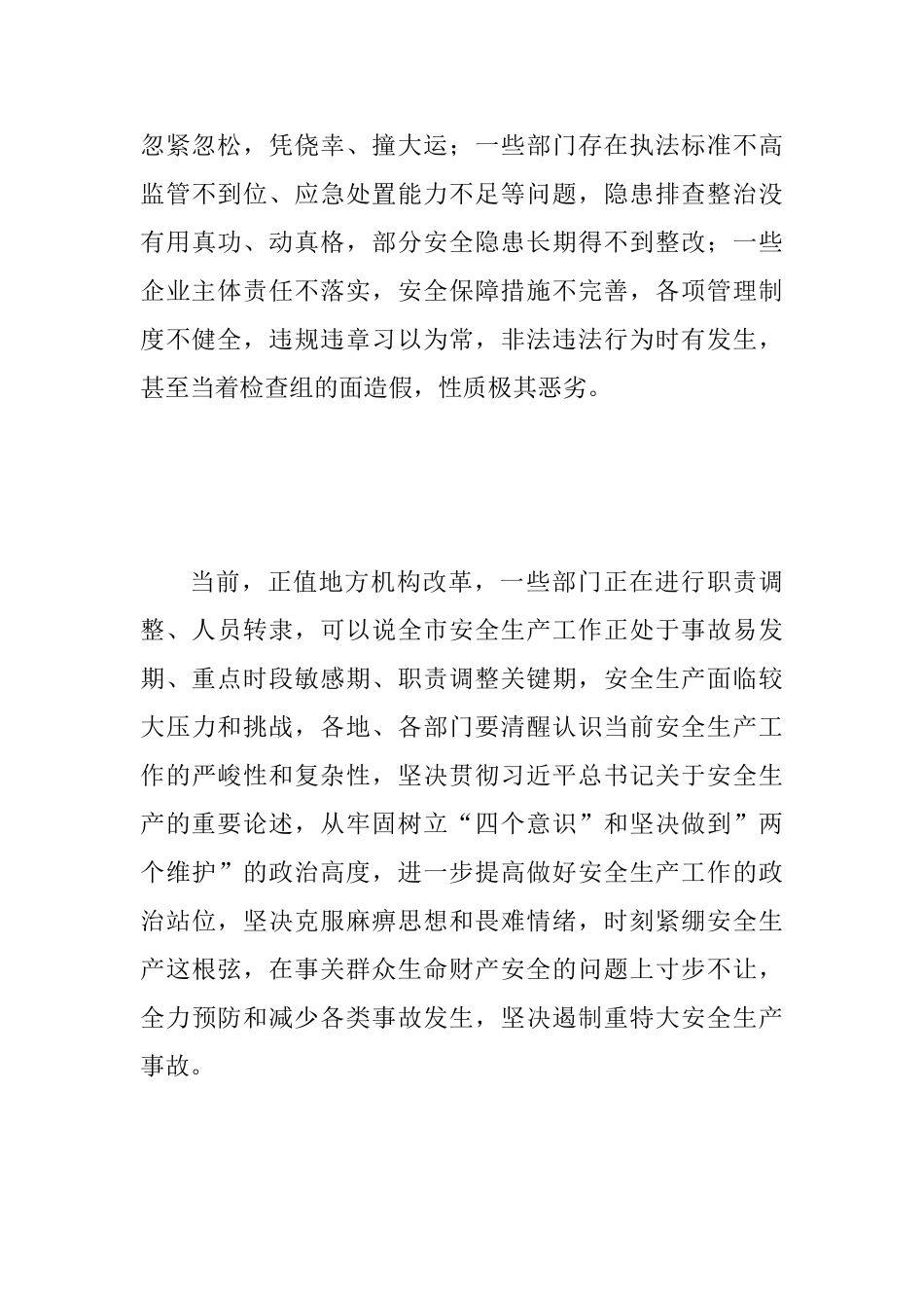 2025年全市安全生产会议讲话稿范文_第3页