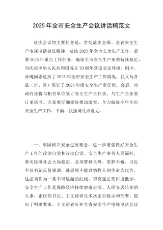 2025年全市安全生产会议讲话稿范文