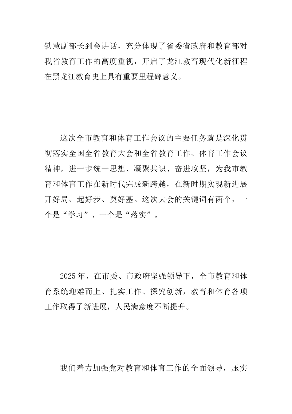 2025年全市教育和体育工作暨全面从严治党工作会议讲话稿范文_第2页