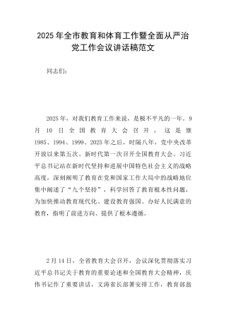 2025年全市教育和体育工作暨全面从严治党工作会议讲话稿范文