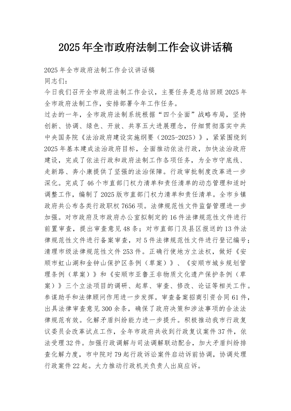 2025年全市政府法制工作会议讲话稿_第1页