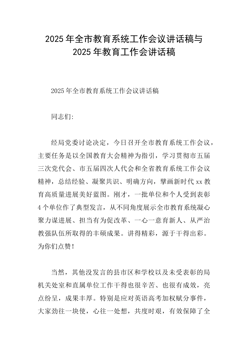 2025年全市教育系统工作会议讲话稿与2025年教育工作会讲话稿_第1页
