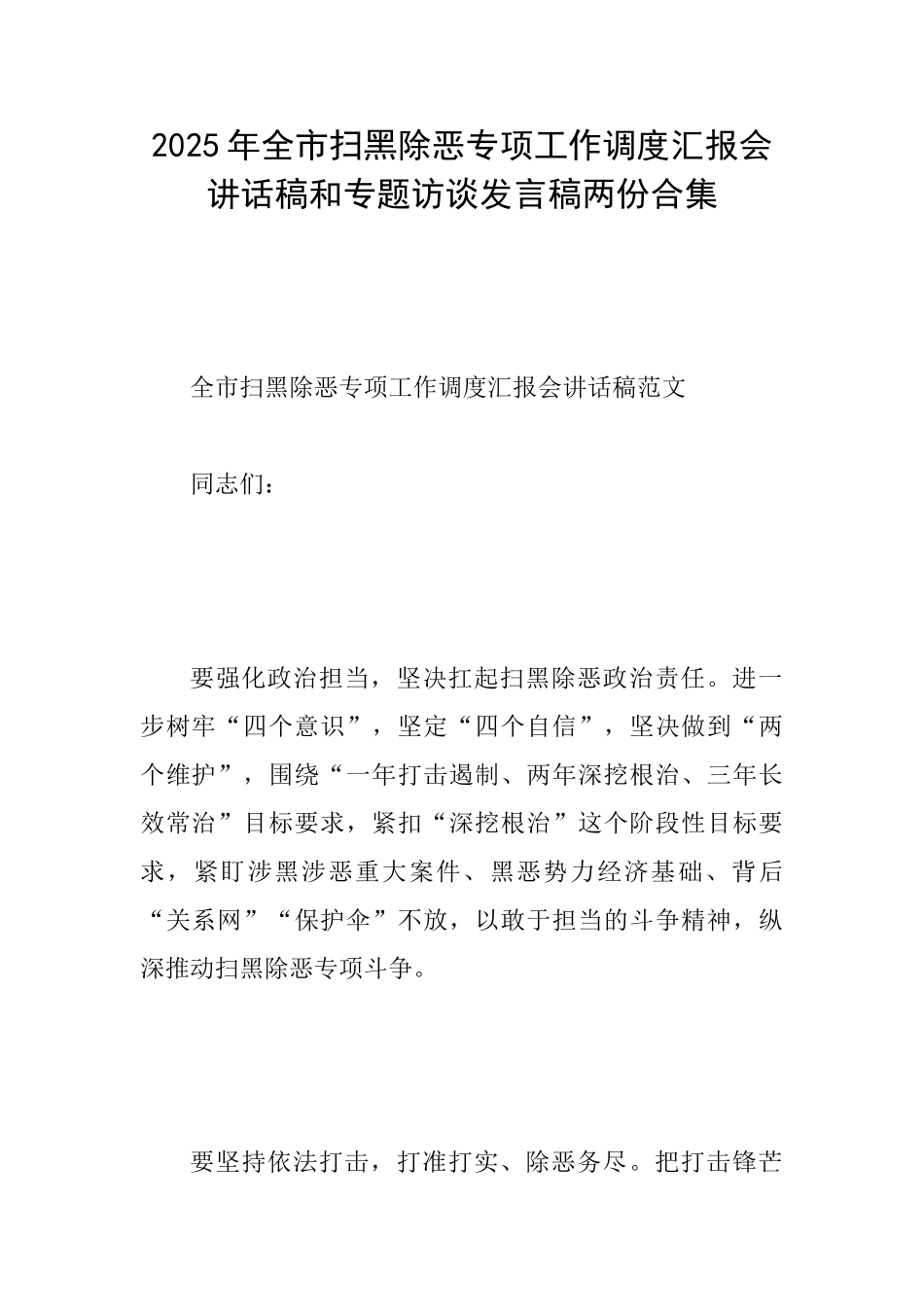 2025年全市扫黑除恶专项工作调度汇报会讲话稿和专题访谈发言稿两份合集_第1页