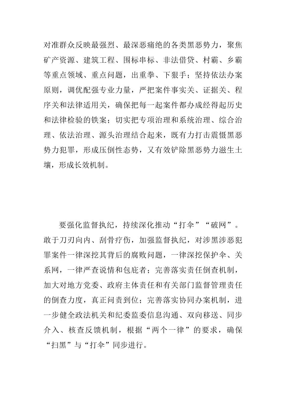 2025年全市扫黑除恶专项工作调度汇报会讲话稿和专题访谈发言稿两份合集_第2页