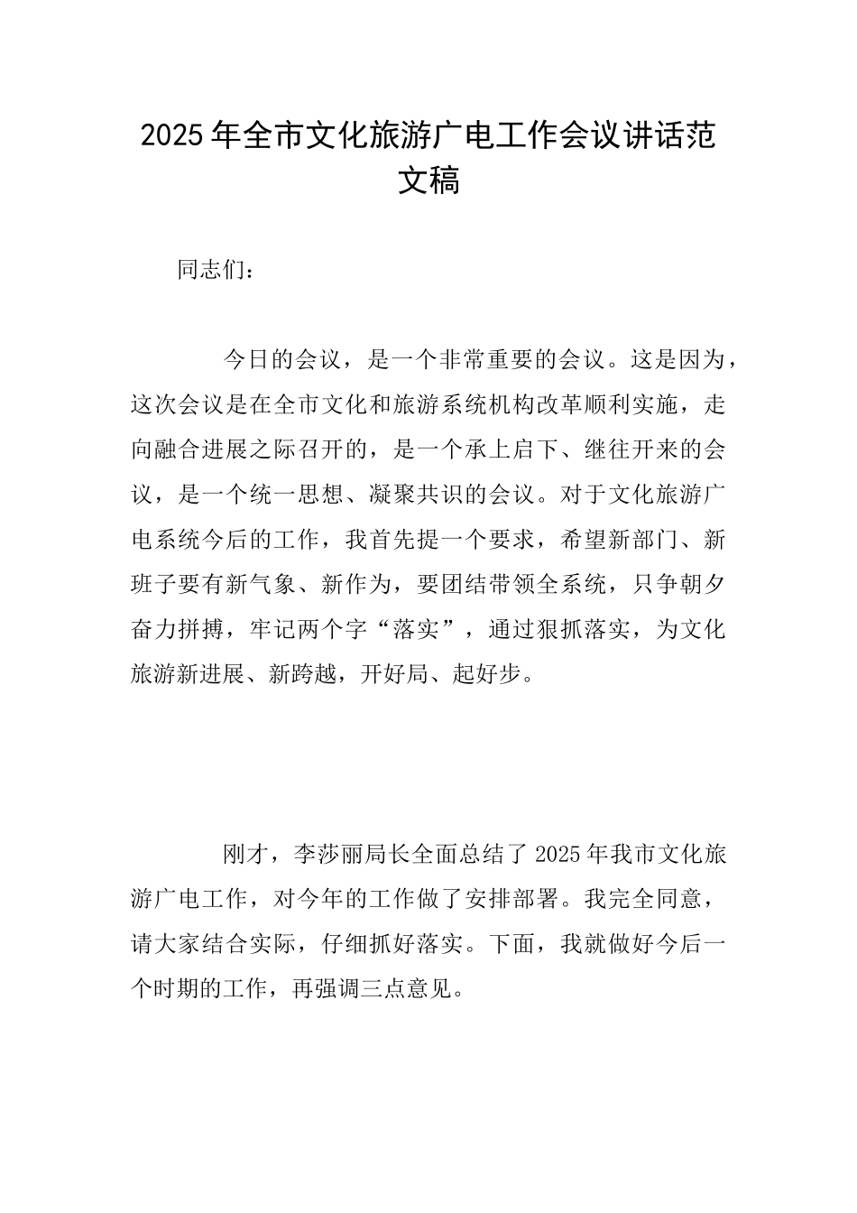 2025年全市文化旅游广电工作会议讲话范文稿_第1页