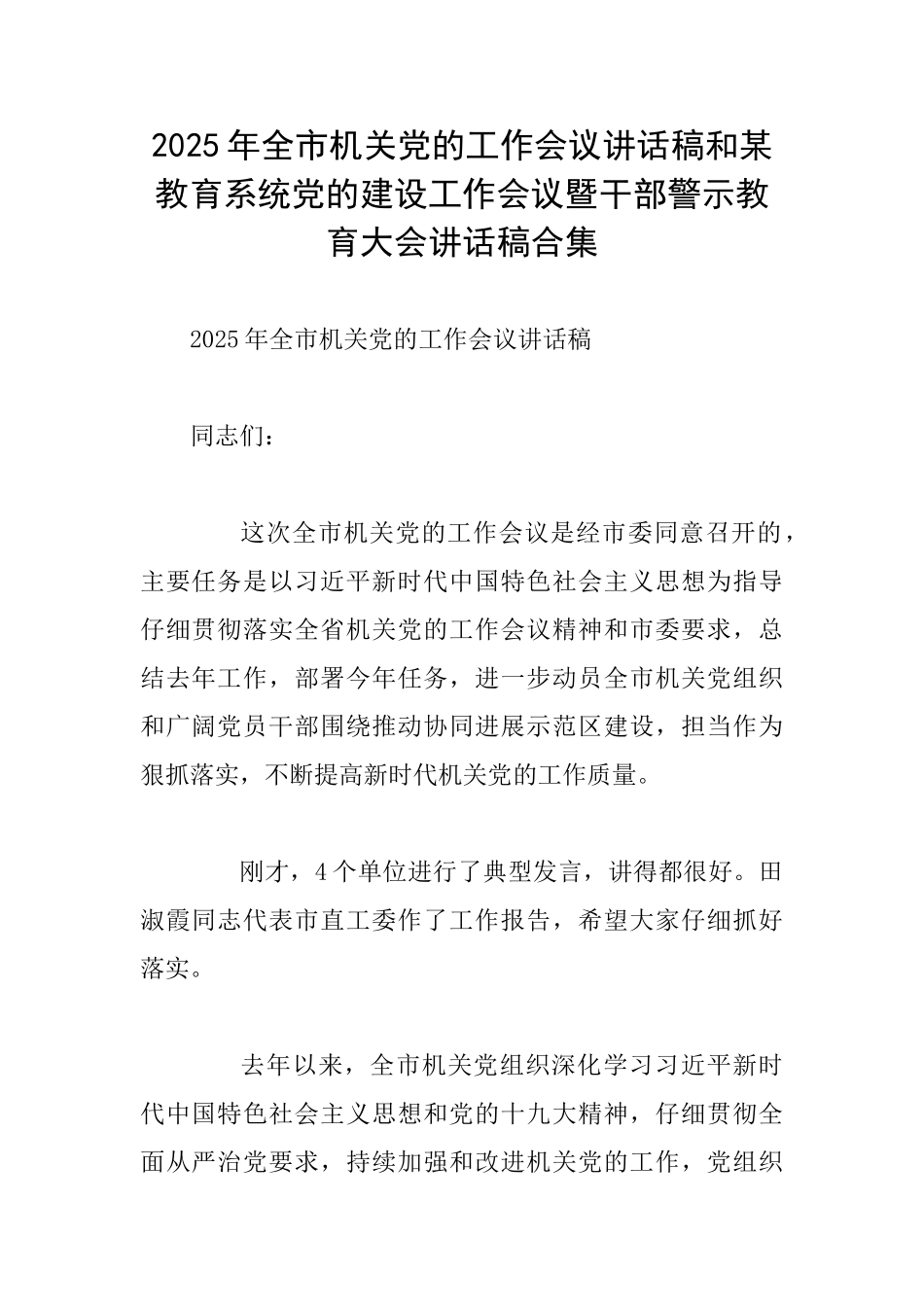 2025年全市机关党的工作会议讲话稿和某教育系统党的建设工作会议暨干部警示教育大会讲话稿合集_第1页