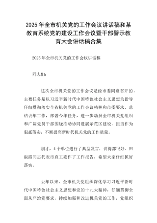 2025年全市机关党的工作会议讲话稿和某教育系统党的建设工作会议暨干部警示教育大会讲话稿合集