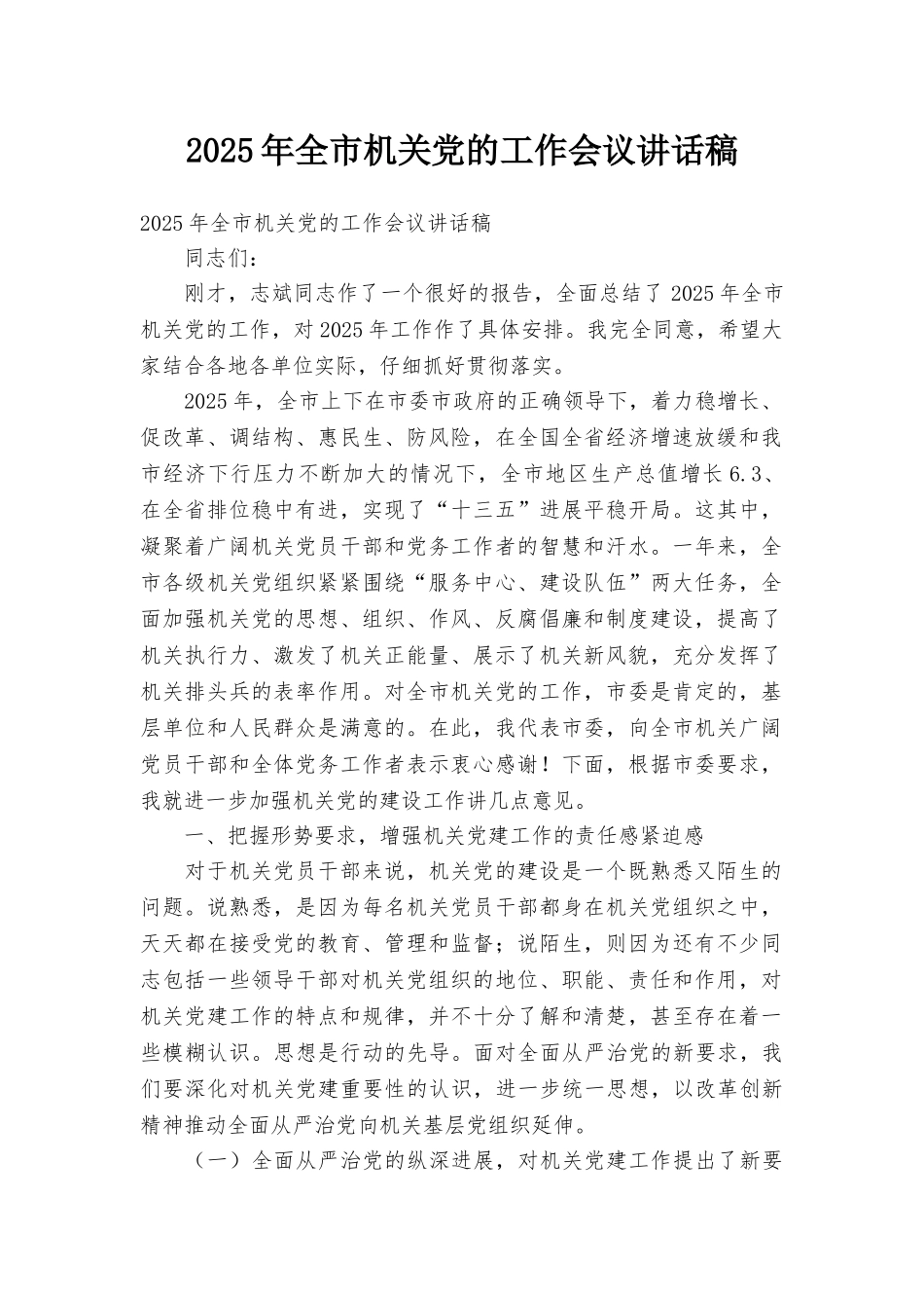 2025年全市机关党的工作会议讲话稿_第1页