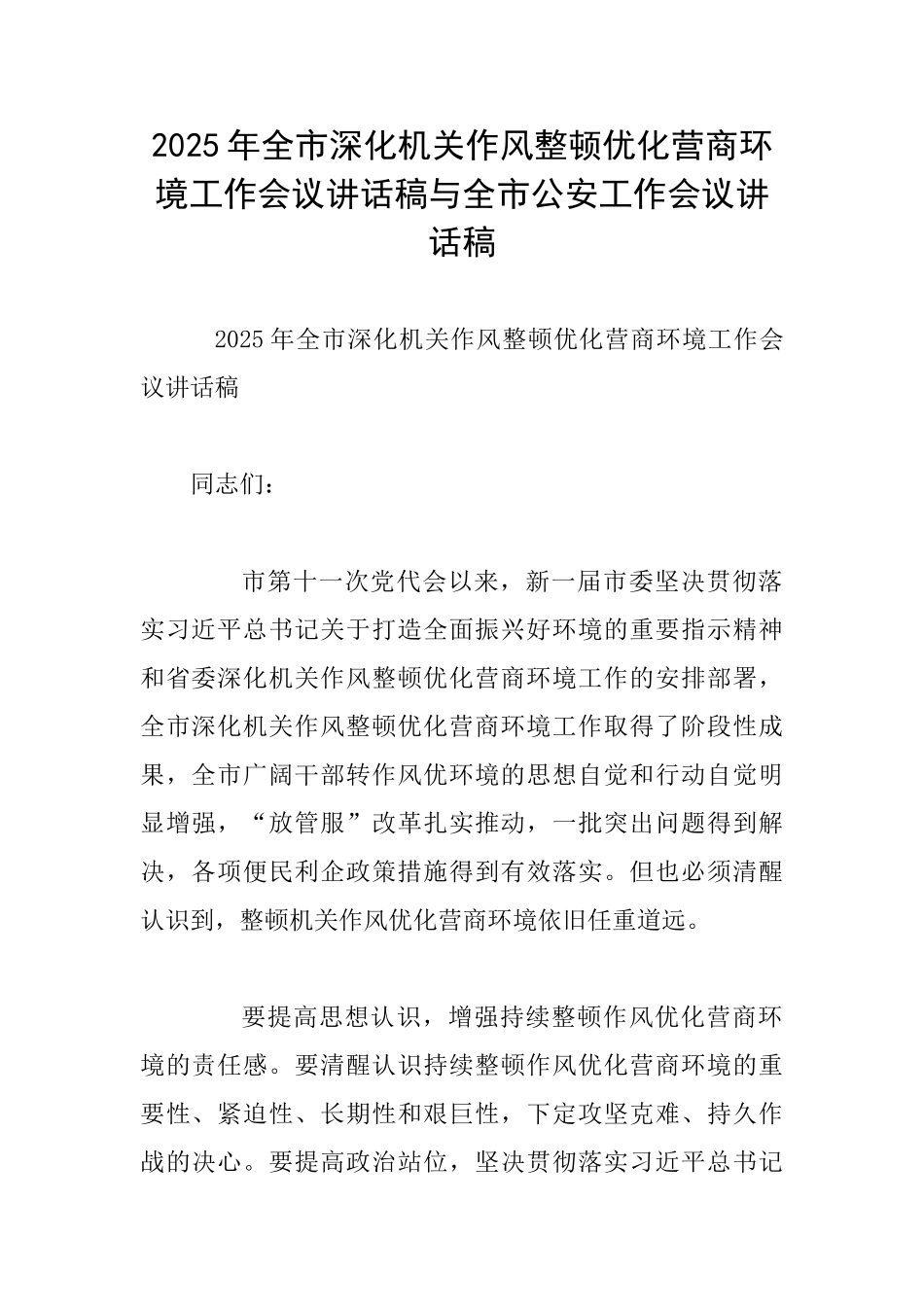 2025年全市深化机关作风整顿优化营商环境工作会议讲话稿与全市公安工作会议讲话稿_第1页