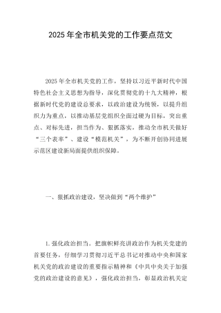 2025年全市机关党的工作要点范文