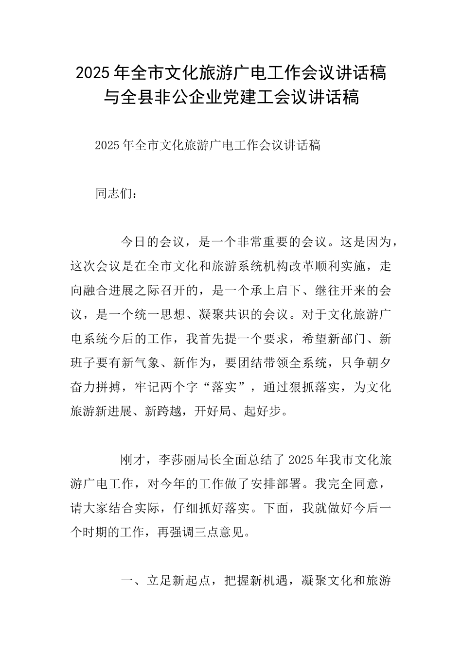 2025年全市文化旅游广电工作会议讲话稿与全县非公企业党建工会议讲话稿_第1页