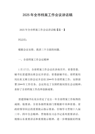 2025年全市档案工作会议讲话稿