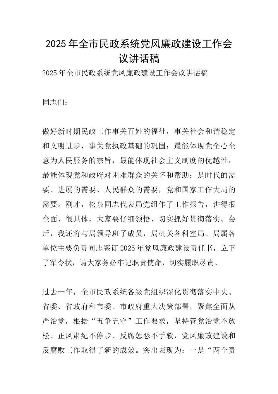 2025年全市民政系统党风廉政建设工作会议讲话稿_第1页