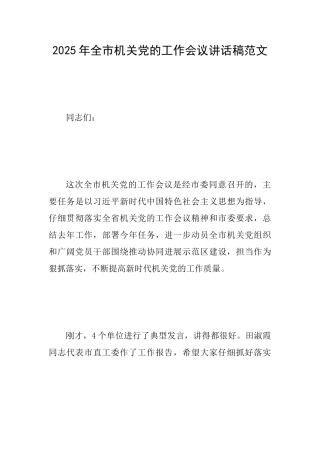 2025年全市机关党的工作会议讲话稿范文