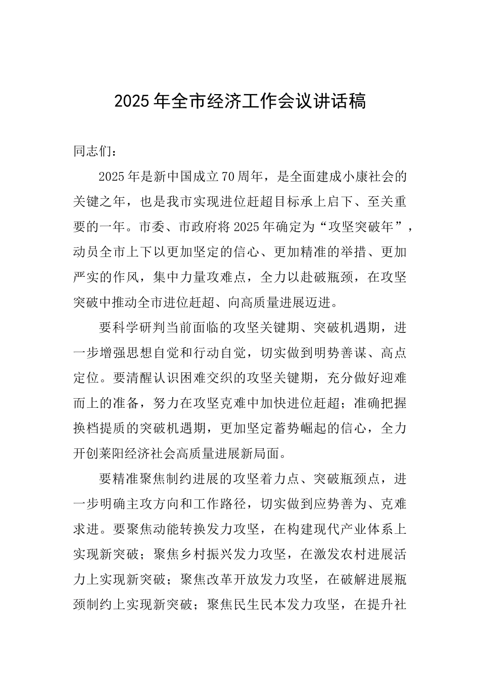 2025年全市经济工作会议讲话稿_第1页