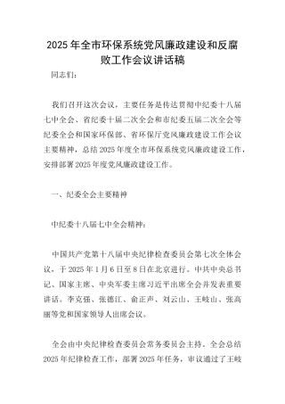 2025年全市环保系统党风廉政建设和反腐败工作会议讲话稿