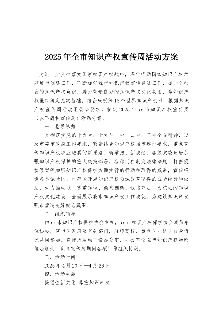2025年全市知识产权宣传周活动方案_第1页