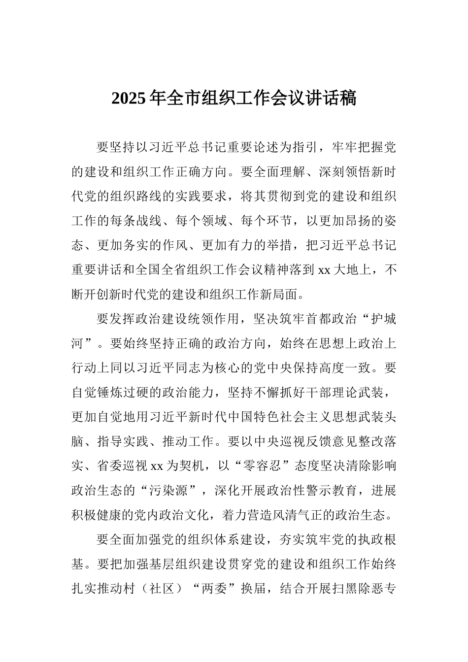 2025年全市组织工作会议讲话稿_第1页
