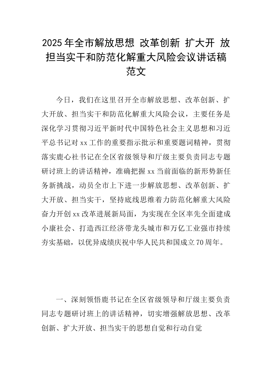 2025年全市解放思想改革创新扩大开放担当实干和防范化解重大风险会议讲话稿范文_第1页