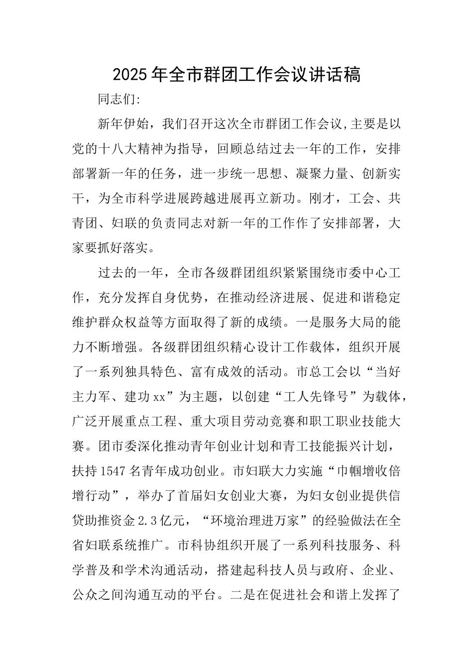 2025年全市群团工作会议讲话稿_第1页