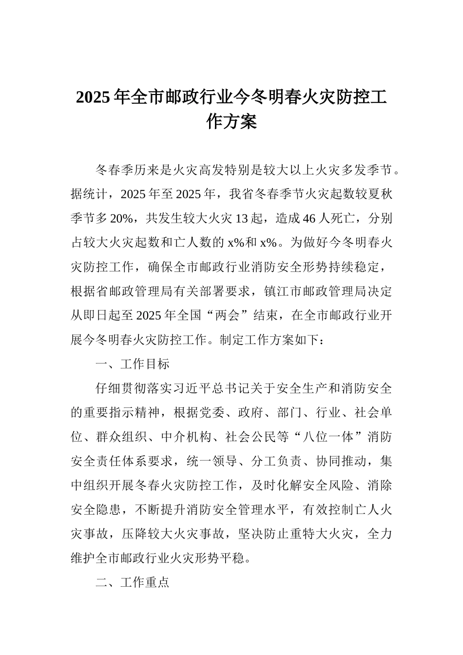 2025年全市邮政行业今冬明春火灾防控工作方案_第1页