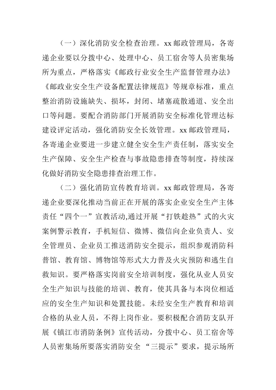 2025年全市邮政行业今冬明春火灾防控工作方案_第2页