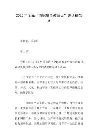 2025年全民“国家安全教育日”讲话稿范文