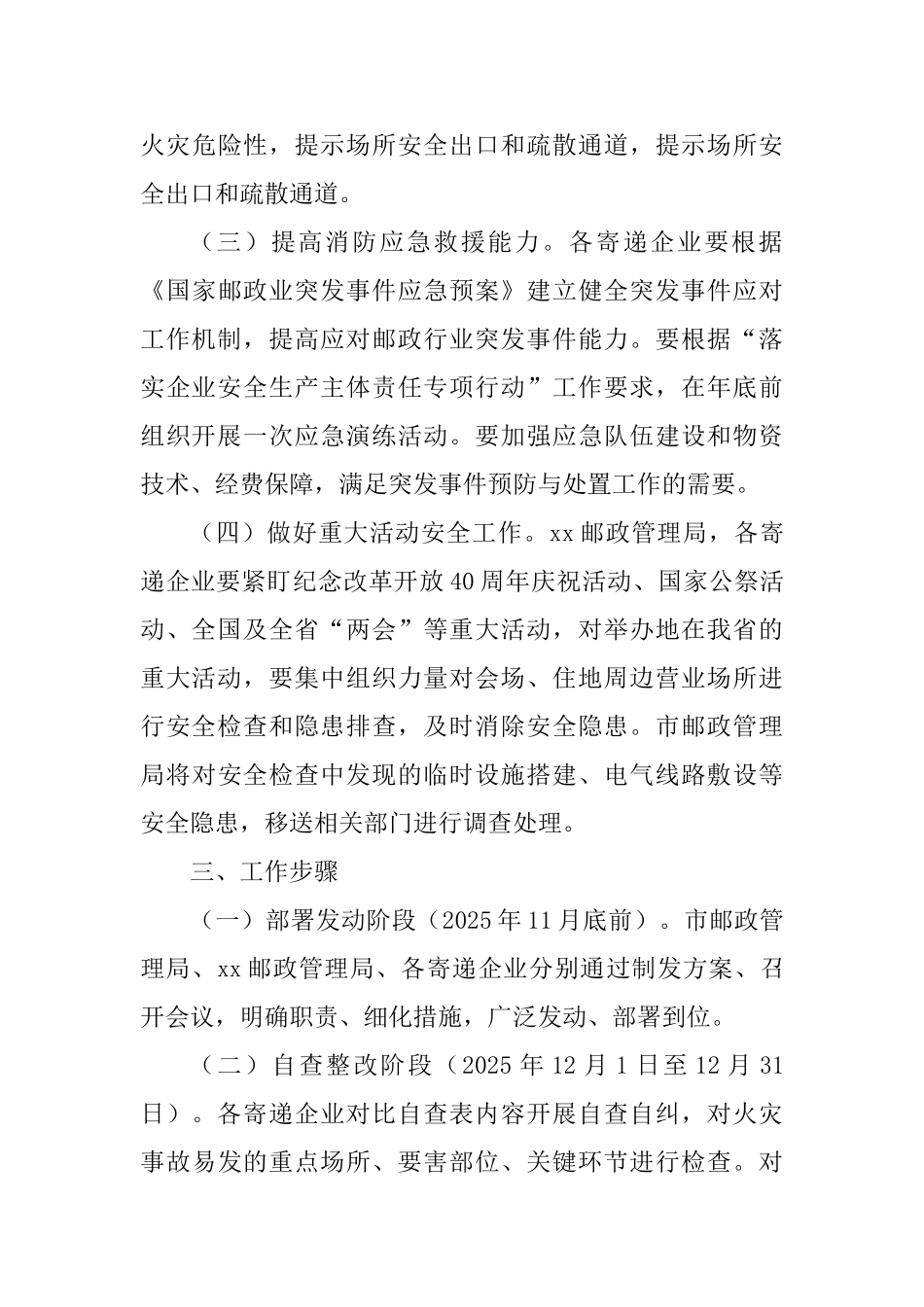 2025年全市邮政行业今冬明春火灾防控工作方案-_第3页