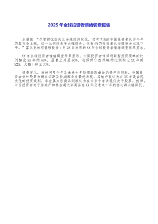 2025年全球投资者情绪调查报告