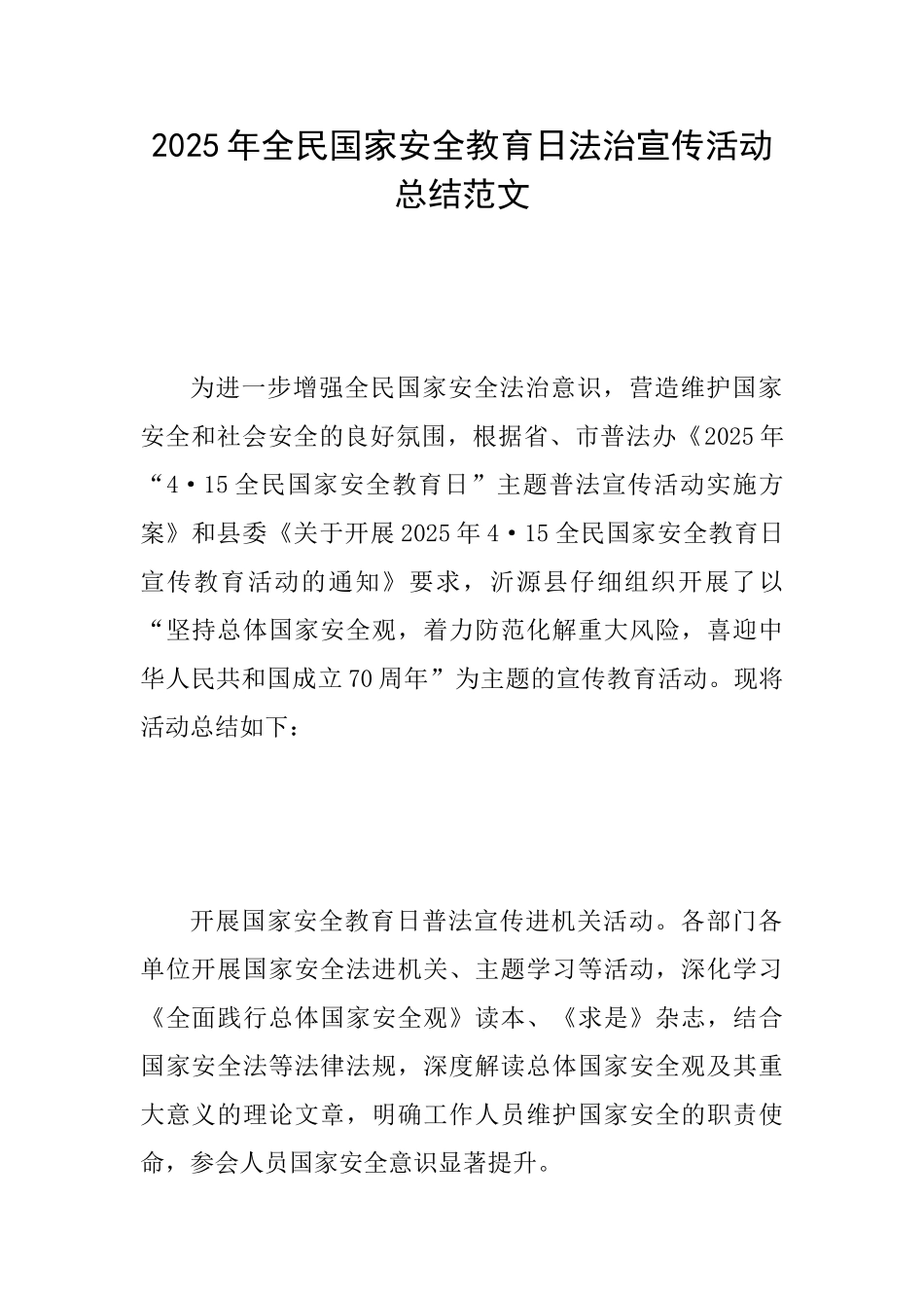 2025年全民国家安全教育日法治宣传活动总结范文_第1页